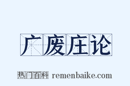 广废庄论是什么意思的图片